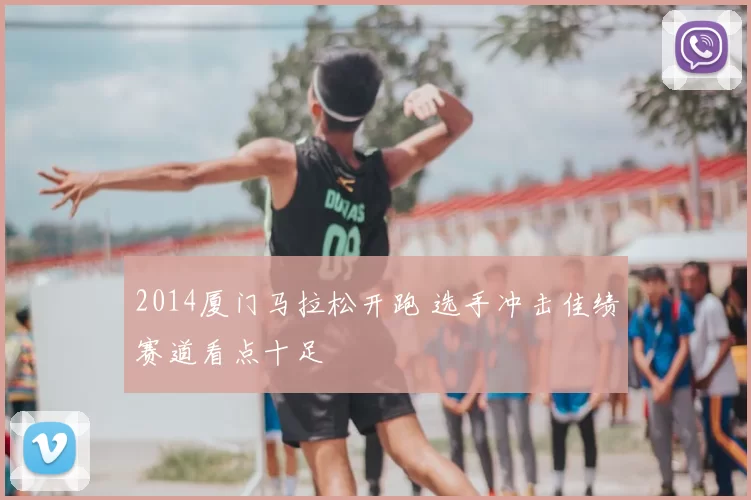 2014厦门马拉松开跑 选手冲击佳绩赛道看点十足