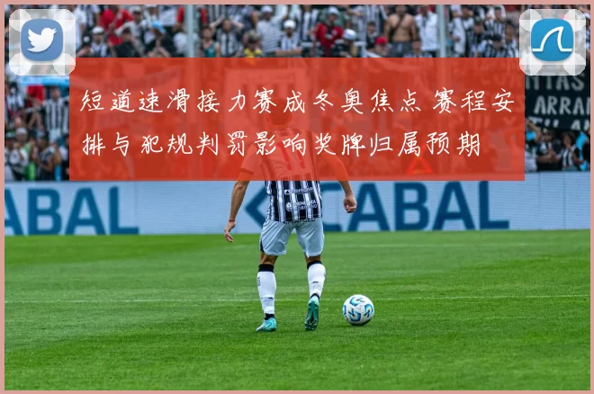 短道速滑接力赛成冬奥焦点 赛程安排与犯规判罚影响奖牌归属预期