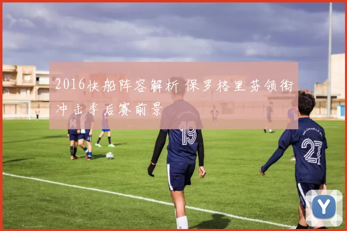 2016快船阵容解析 保罗格里芬领衔冲击季后赛前景