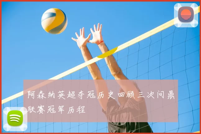 阿森纳英超夺冠历史回顾三次问鼎联赛冠军历程