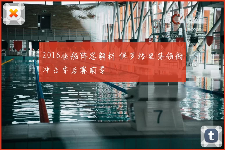 2016快船阵容解析 保罗格里芬领衔冲击季后赛前景