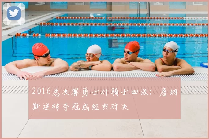 2016总决赛勇士对骑士回放：詹姆斯逆转夺冠成经典对决