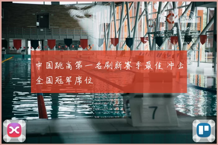 中国跳高第一名刷新赛季最佳 冲击全国冠军席位