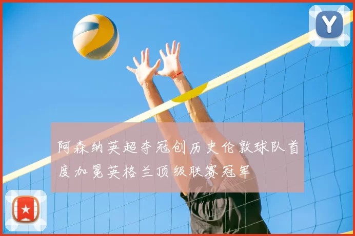 阿森纳英超夺冠创历史伦敦球队首度加冕英格兰顶级联赛冠军