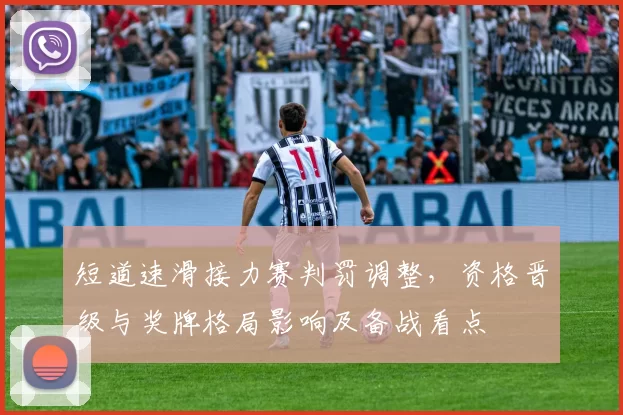 短道速滑接力赛判罚调整,资格晋级与奖牌格局影响及备战看点