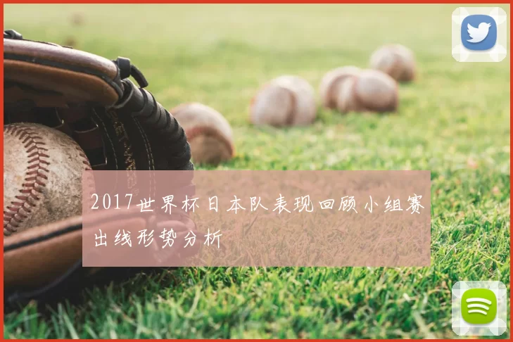 2017世界杯日本队表现回顾小组赛出线形势分析