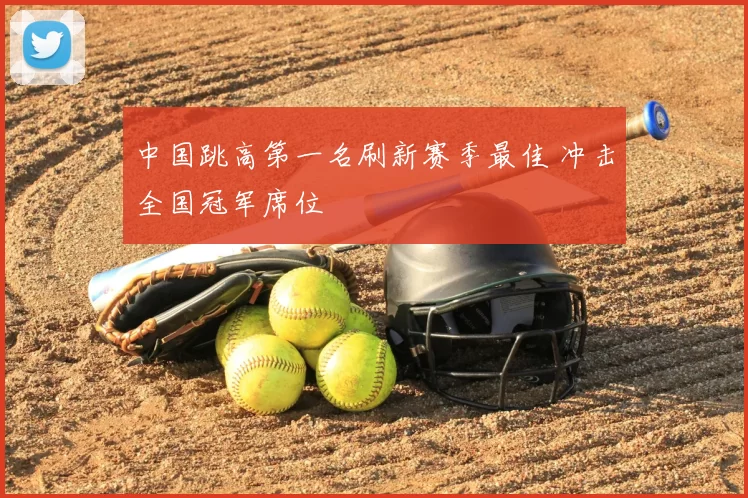 中国跳高第一名刷新赛季最佳 冲击全国冠军席位