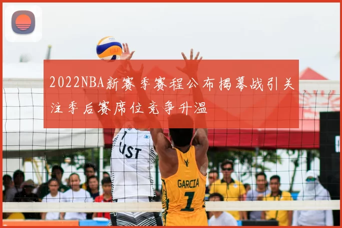 2022NBA新赛季赛程公布揭幕战引关注季后赛席位竞争升温