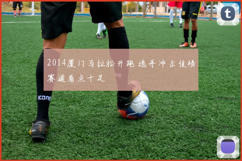 2014厦门马拉松开跑 选手冲击佳绩赛道看点十足