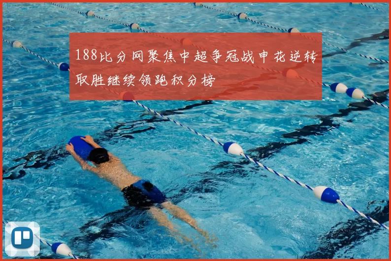 188比分网聚焦中超争冠战申花逆转取胜继续领跑积分榜