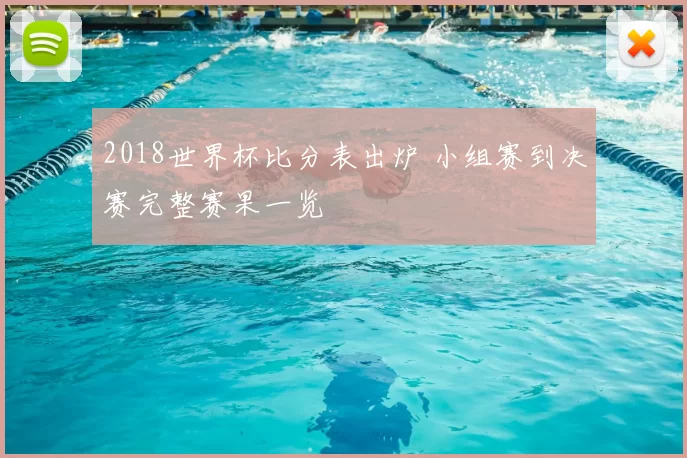 2018世界杯比分表出炉 小组赛到决赛完整赛果一览