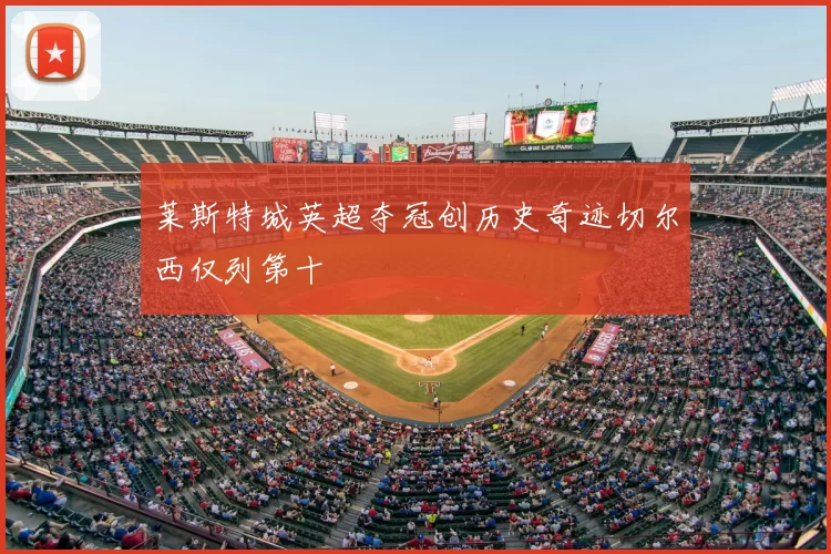 莱斯特城英超夺冠创历史奇迹切尔西仅列第十