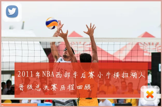 2011年NBA西部季后赛小牛横扫湖人晋级总决赛历程回顾