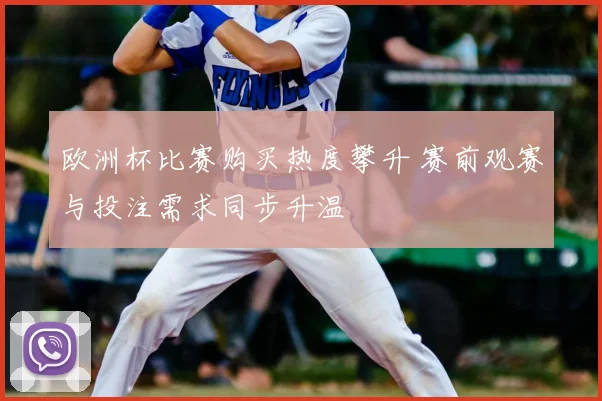 欧洲杯比赛购买热度攀升 赛前观赛与投注需求同步升温