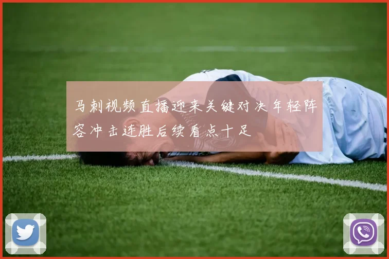 马刺视频直播迎来关键对决年轻阵容冲击连胜后续看点十足
