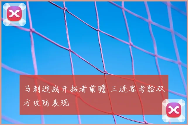 马刺迎战开拓者前瞻 三连客考验双方攻防表现