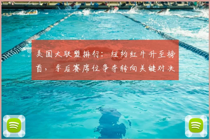 美国大联盟排行：纽约红牛升至榜首，季后赛席位争夺转向关键对决