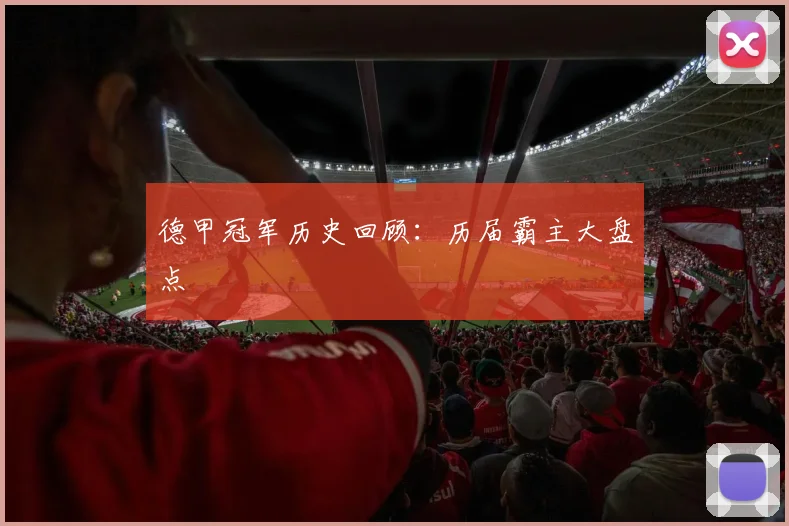 德甲冠军历史回顾:历届霸主大盘点