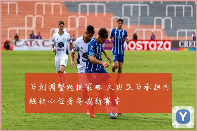 马刺调整轮换策略 文班亚马承担内线核心任务备战新赛季