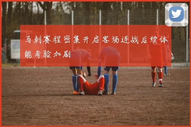马刺赛程密集开启客场连战后续体能考验加剧