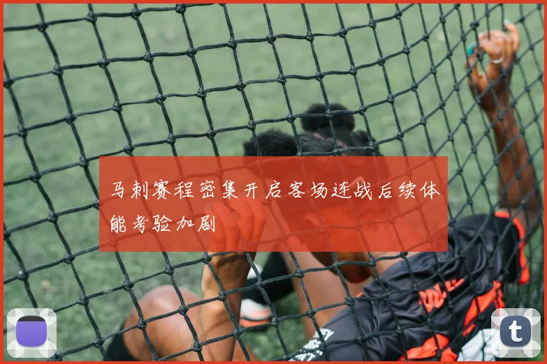 马刺赛程密集开启客场连战后续体能考验加剧