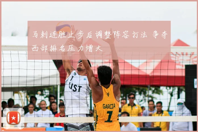 马刺连胜止步后调整阵容打法 争夺西部排名压力增大