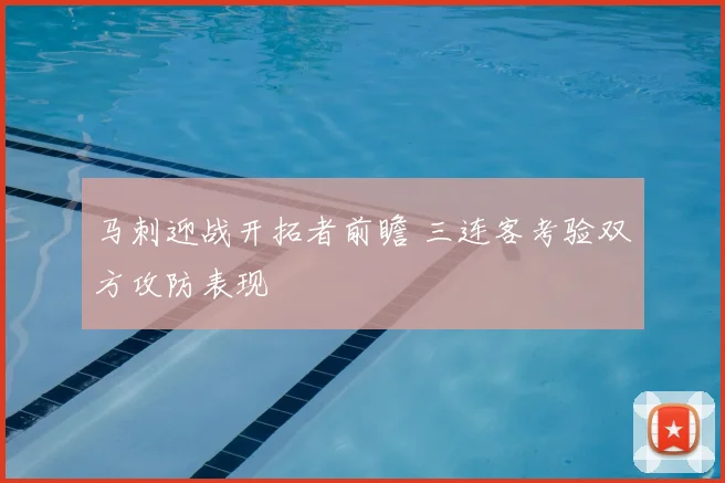 马刺迎战开拓者前瞻 三连客考验双方攻防表现