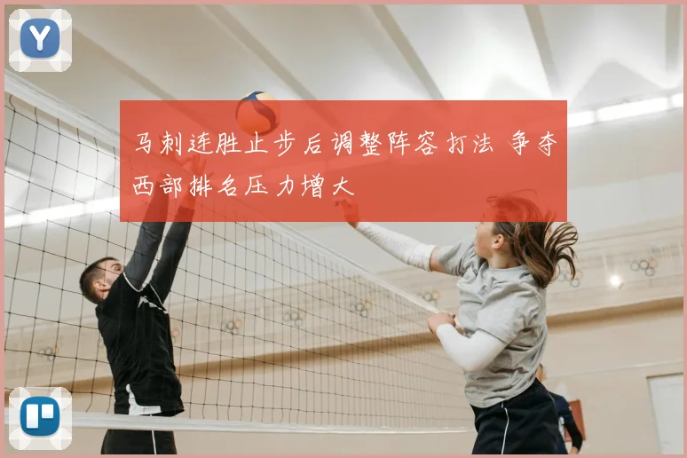马刺连胜止步后调整阵容打法 争夺西部排名压力增大